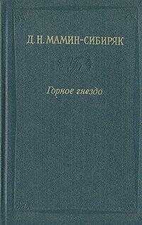 Встречи: очерки и рассказы - Дмитрий Наркисович Мамин-Сибиряк