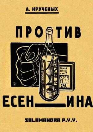 Крученых против Есенина - Алексей Елисеевич Крученых