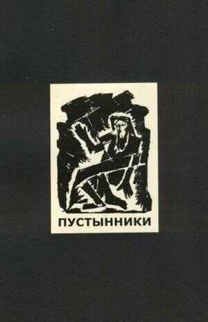 Пустынники - Алексей Елисеевич Крученых