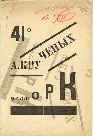 Миллиорк - Алексей Елисеевич Крученых