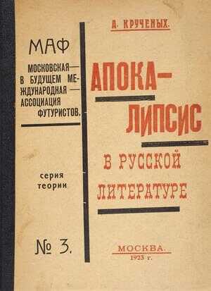 Апокалипсис в русской литературе - Алексей Елисеевич Крученых