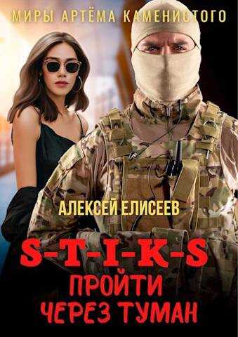 Пройти через туман - Алексей Юрьевич Елисеев