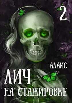 Лич на стажировке. Часть 2  - "Алаис"