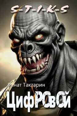 Цифровой  - Тактарин Ринат