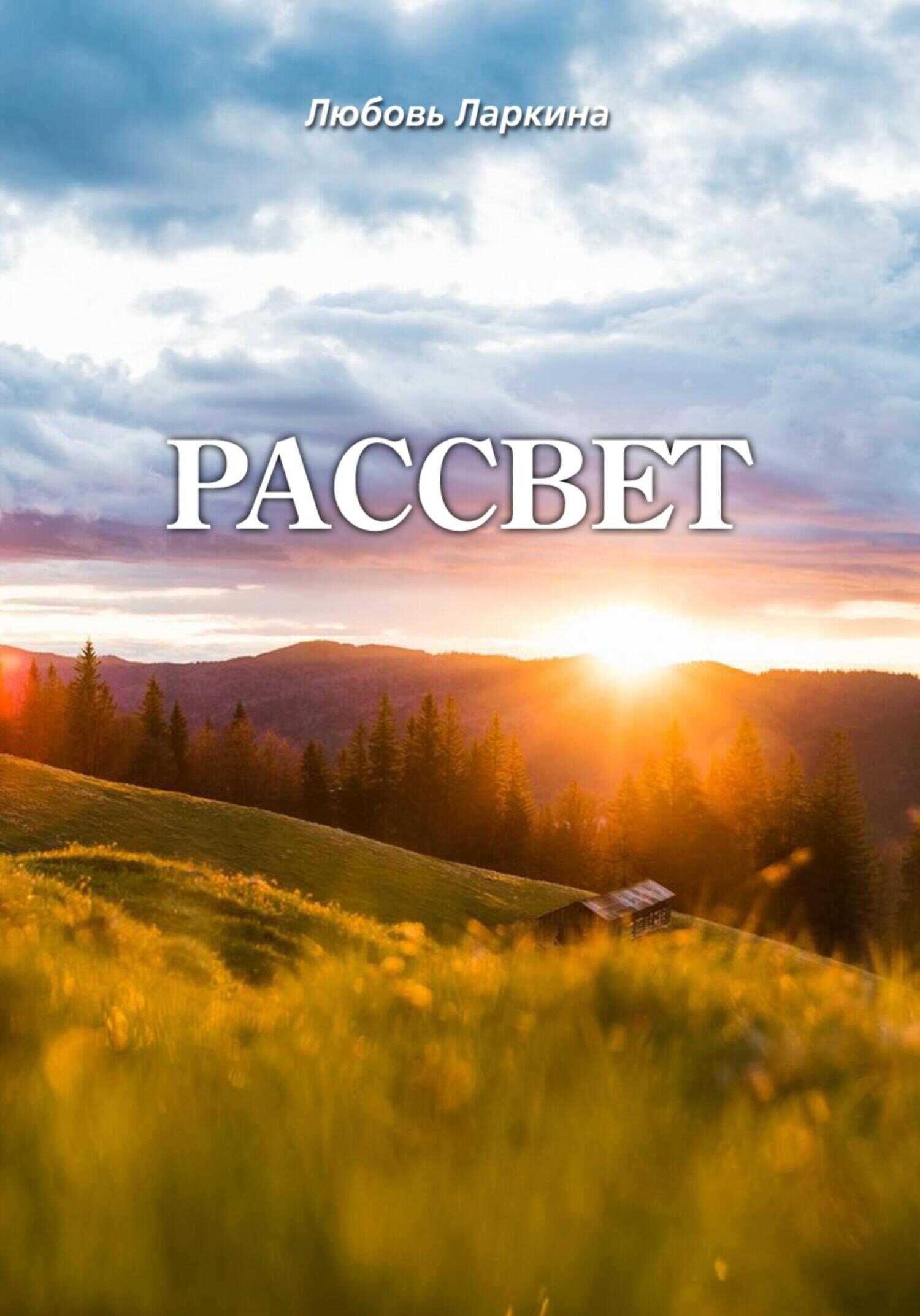 Рассвет - Любовь Фёдоровна Ларкина