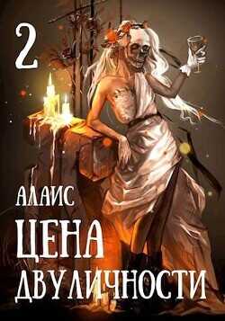 Цена двуличности. Часть 2  - "Алаис"