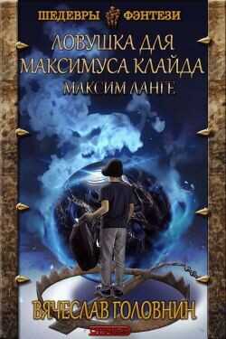 Ловушка для Максимуса Клайда. Дилогия  - Головнин Вячеслав Владимирович