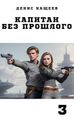 Капитан без прошлого - 3  - Кащеев Денис Георгиевич