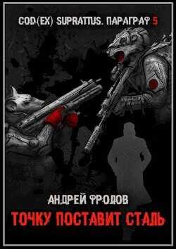 Точку поставит сталь  - Фролов Андрей
