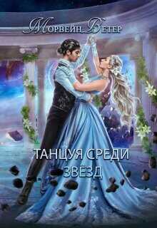 Конец вечности  - Ветер Морвейн "Lady Morvein"