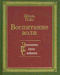 Воспитание воли - Жюль Пэйо