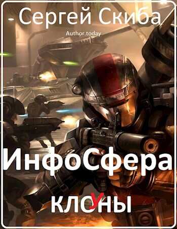 ИнфоСфера - Скиба Сергей