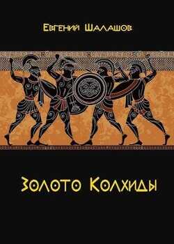 Золото Колхиды  - Шалашов Евгений Васильевич