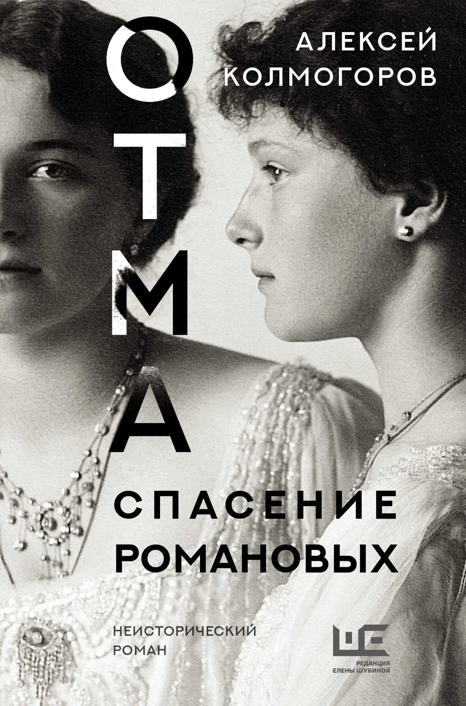 ОТМА. Спасение Романовых - Алексей Колмогоров