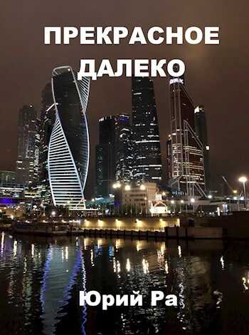 Прекрасное далёко - Юрий Ра
