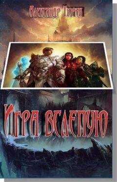 Виктор Тюрин - Игра вслепую