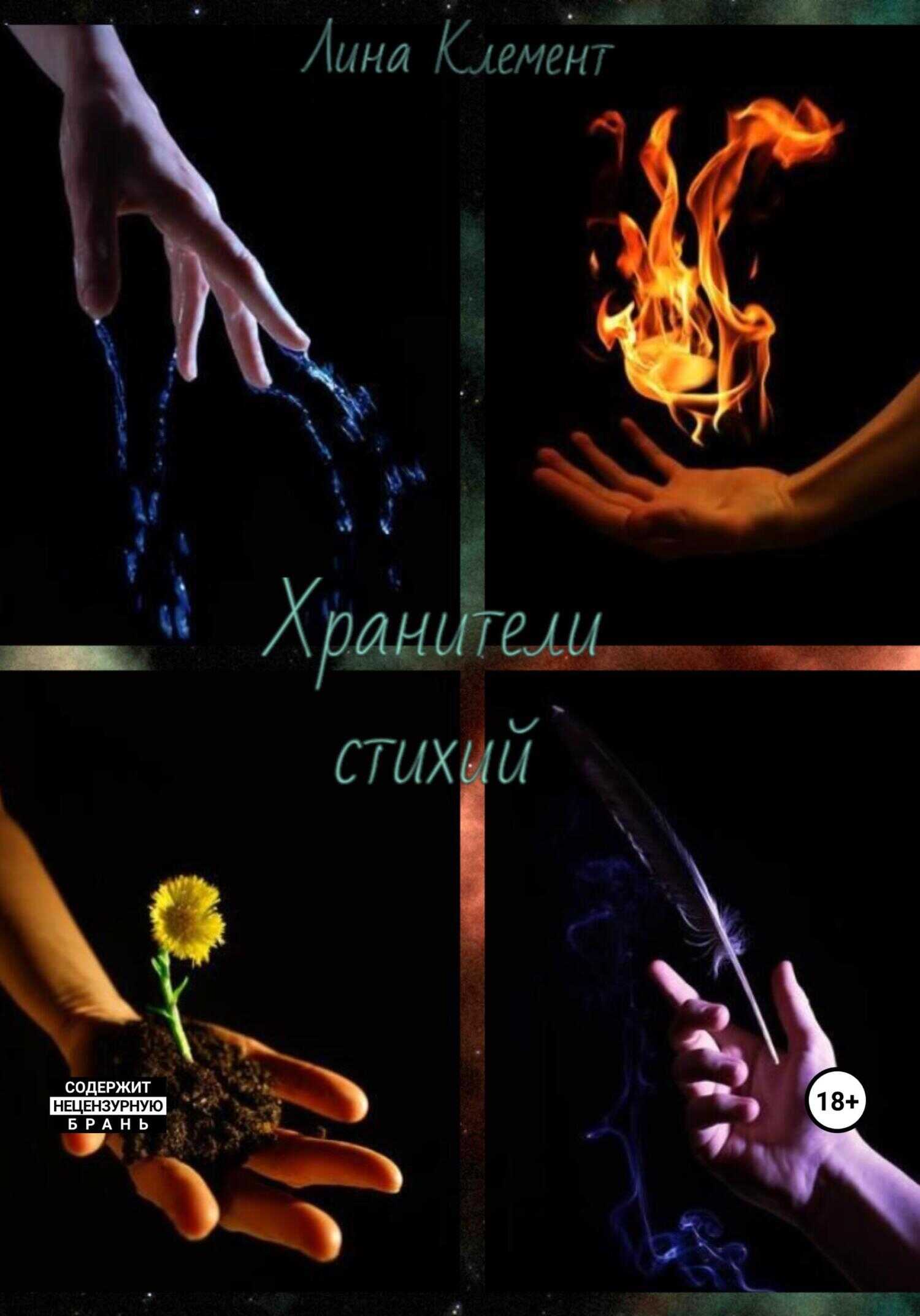 Хранители стихий - Лина Клемент