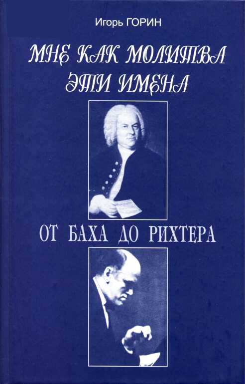 Мне как молитва эти имена. От Баха до Рихтера - Игорь Горин