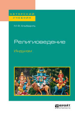 Религиоведение. Индуизм - Альбедиль Маргарита Федоровна