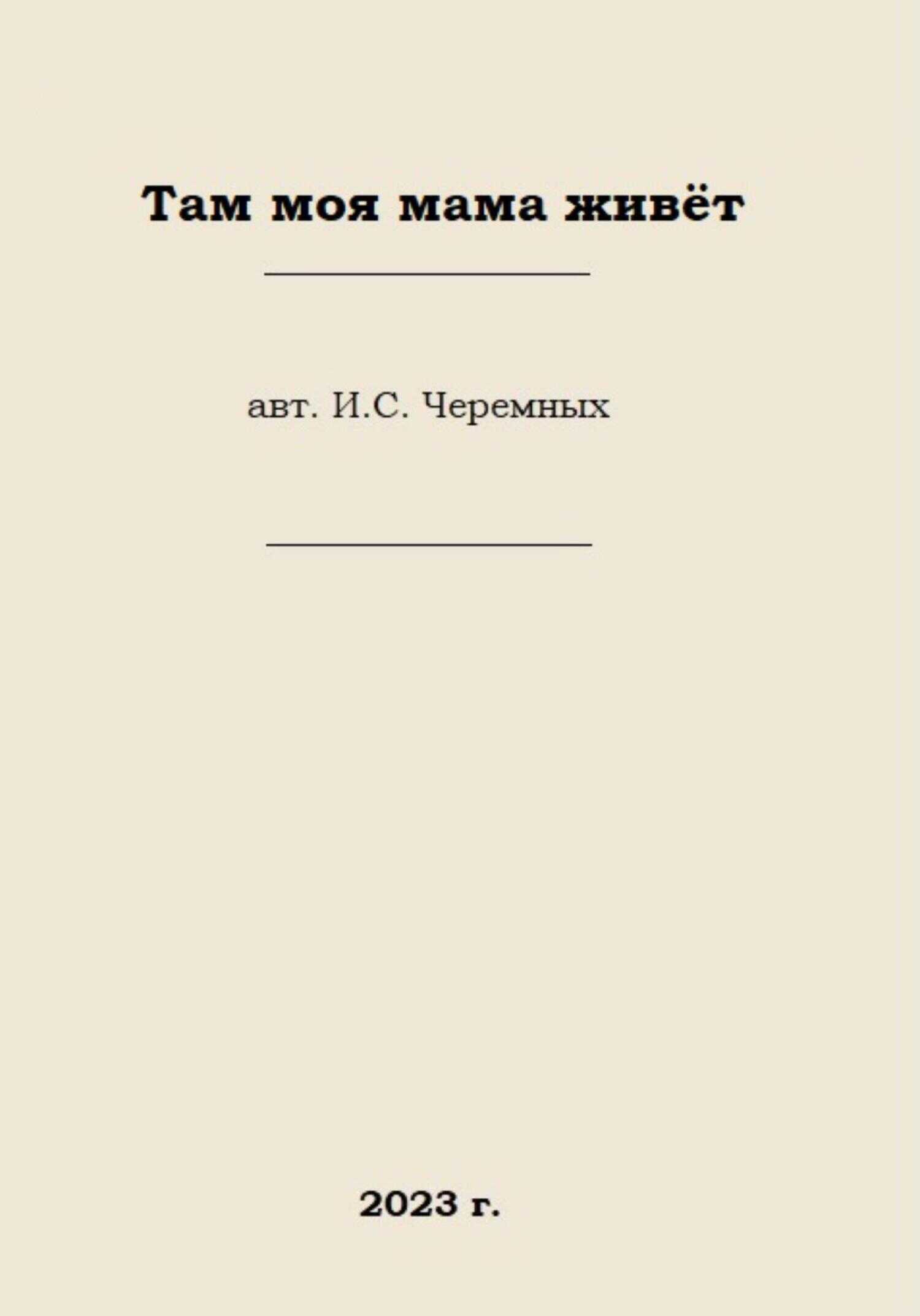 Там моя мама живёт - Иван Сергеевич Черемных
