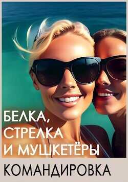 Белка, Стрелка и мушкетёры. Командировка  - Босс Игорь