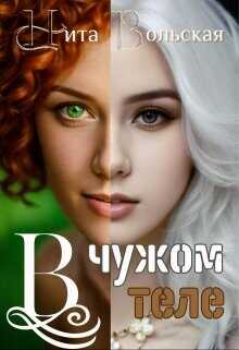 В чужом теле  - Вольская Нита