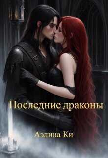 Последние драконы - Аэлина Ки