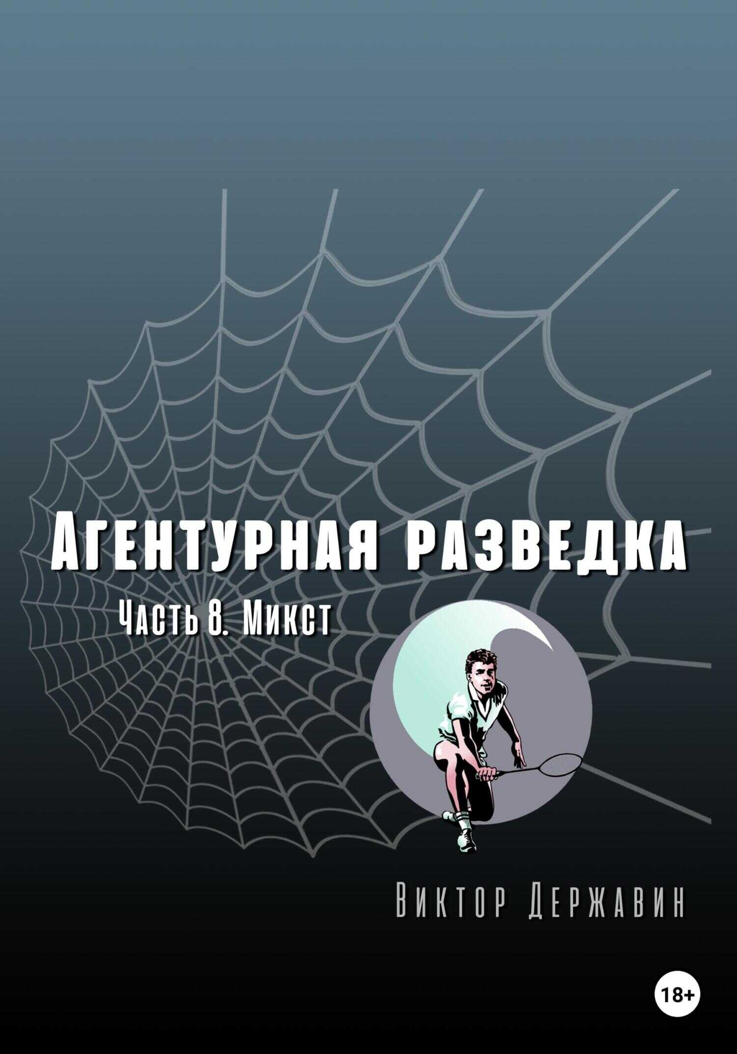 Агентурная разведка. Часть 8. Микст - Виктор Державин