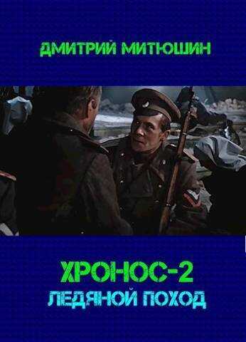 Хронос. Ледяной поход  - Дмитрий Алексеевич Митюшин