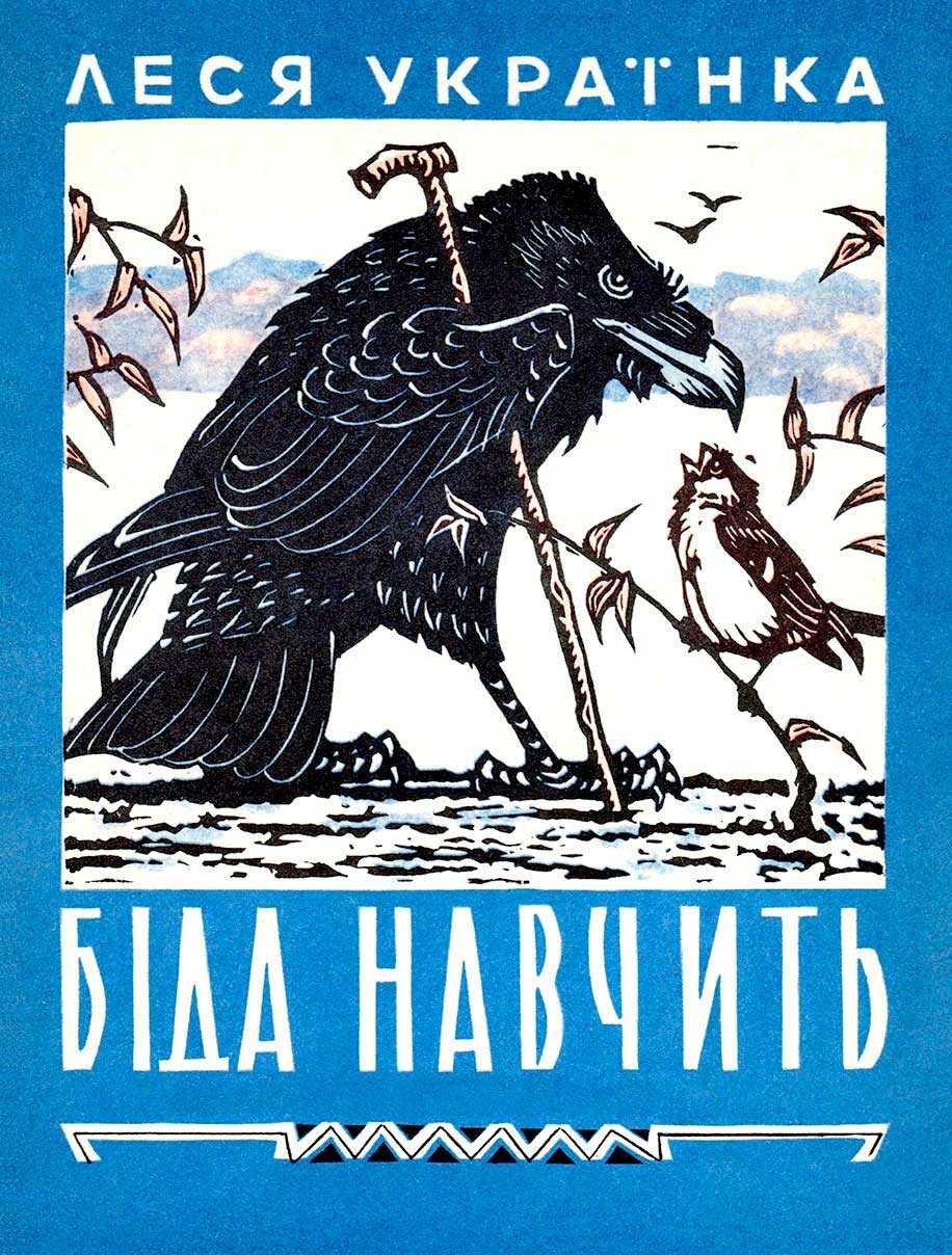 Беда научит - Леся Украинка