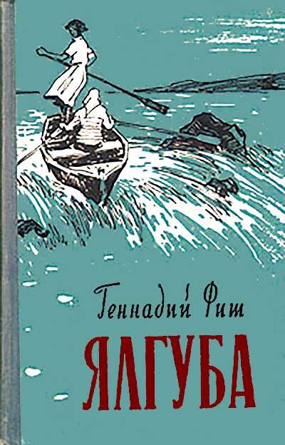 Ялгуба (Онежские новеллы) - Геннадий Семенович Фиш