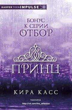 Кира Касс - Принц (ЛП)