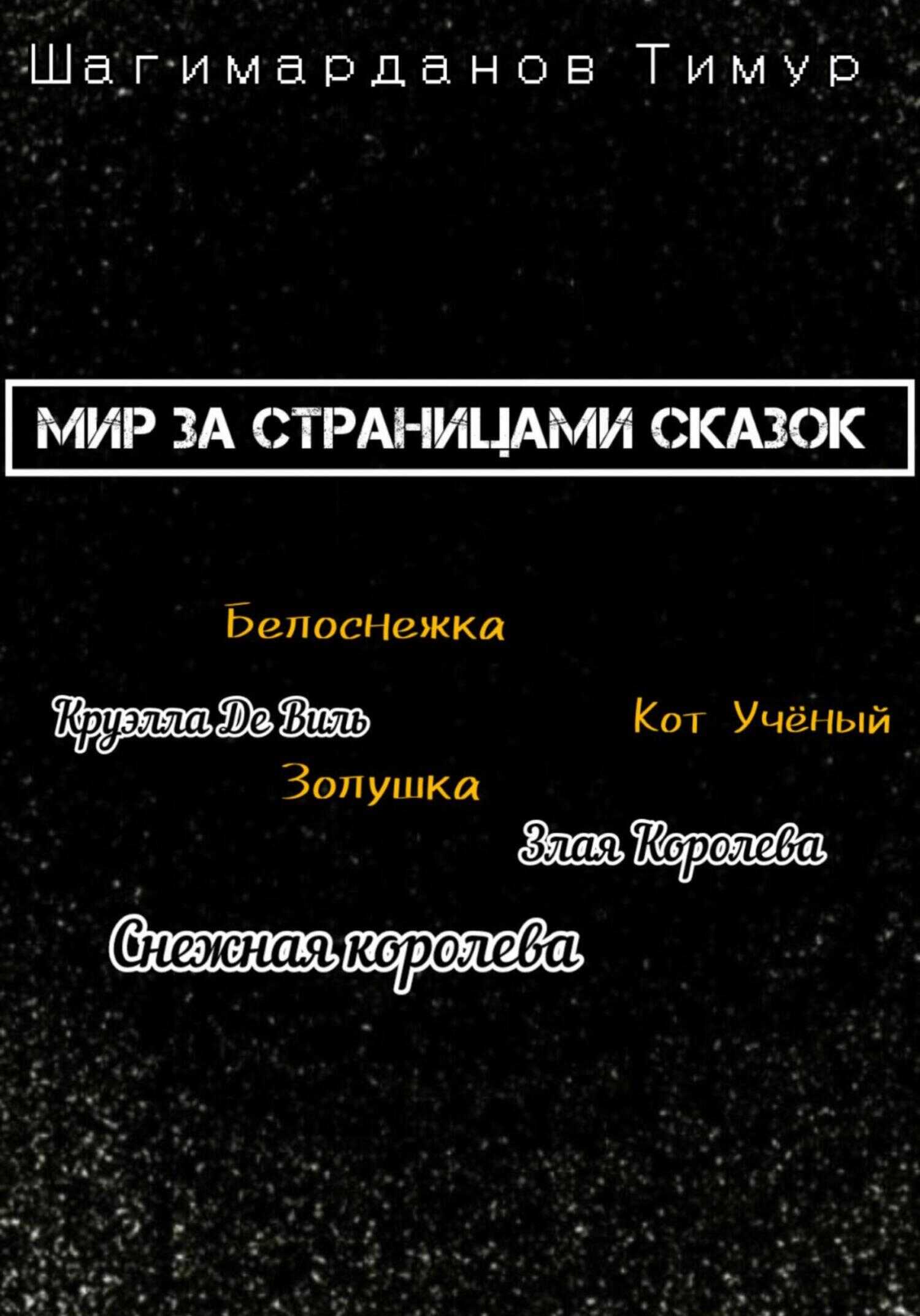 Мир за страницами сказок - Тимур Шагимарданов