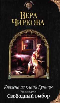 Вера Чиркова - Свободный выбор