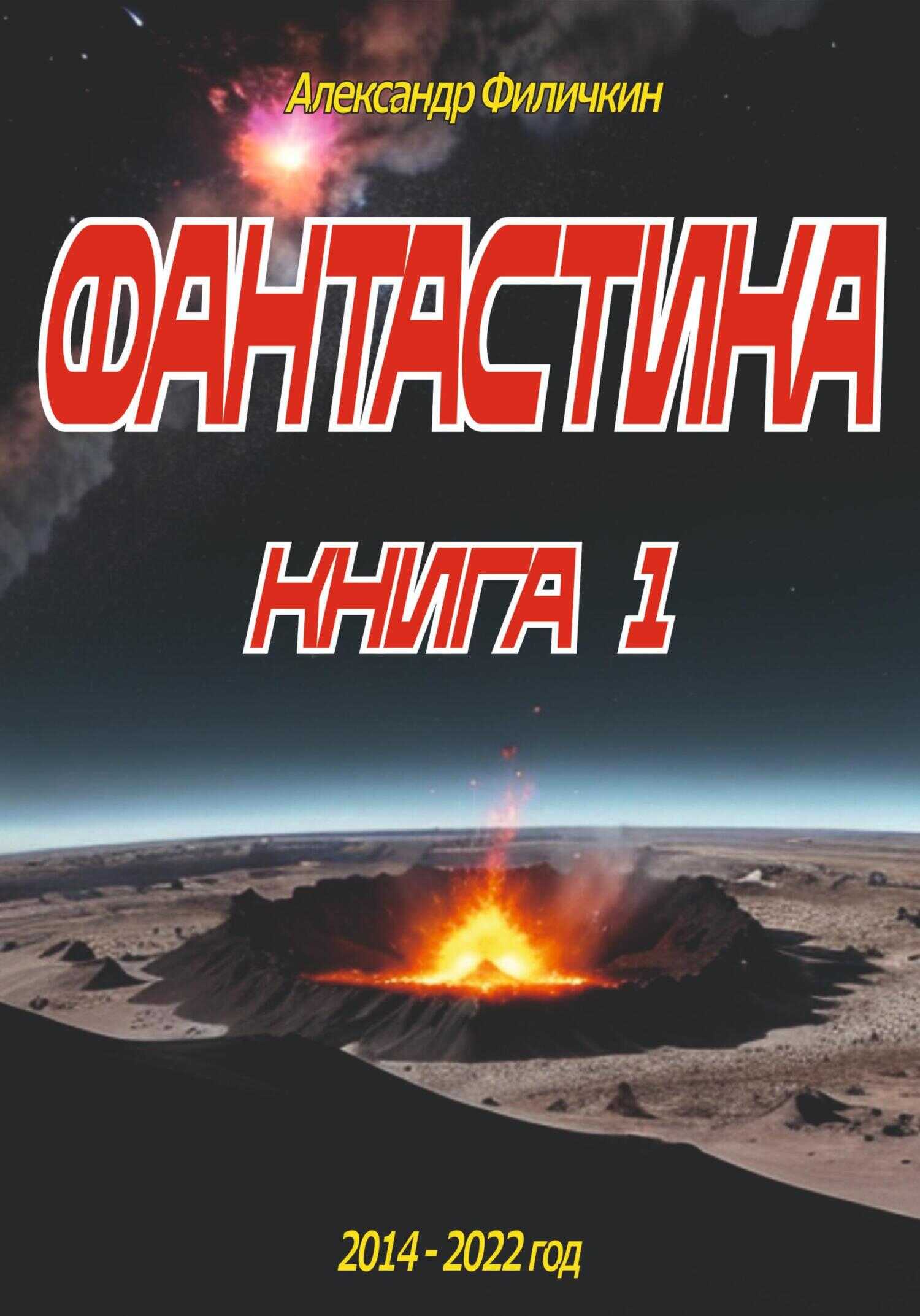 Фантастика. Рассказы книга 1 - Александр Тимофеевич Филичкин