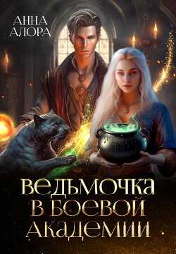 Ведьмочка в Боевой Академии или Единственная для Ректора  - Алора Анна