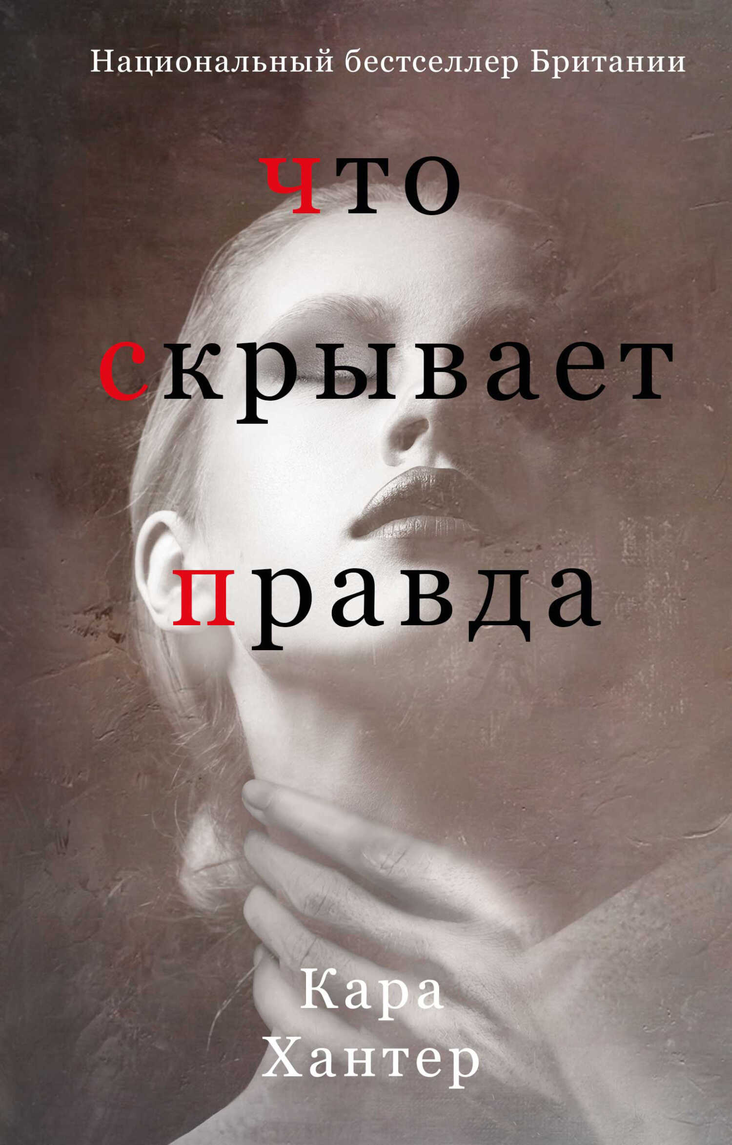 Что скрывает правда - Кара Хантер