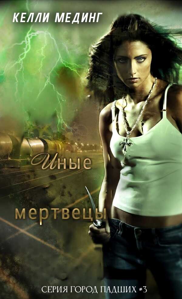 Иные мертвецы - Келли Мединг