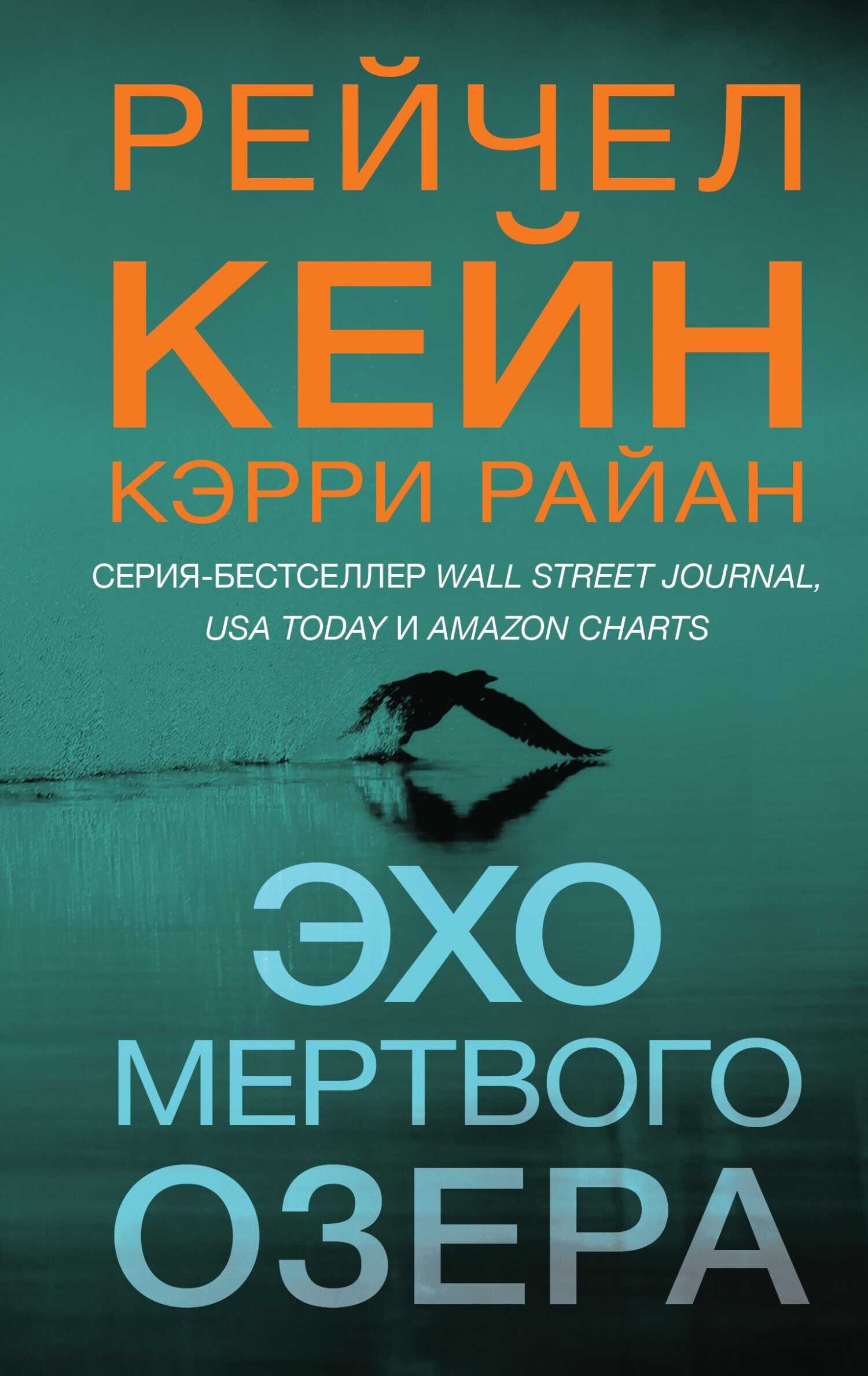 Эхо Мертвого озера - Рэйчел Кейн
