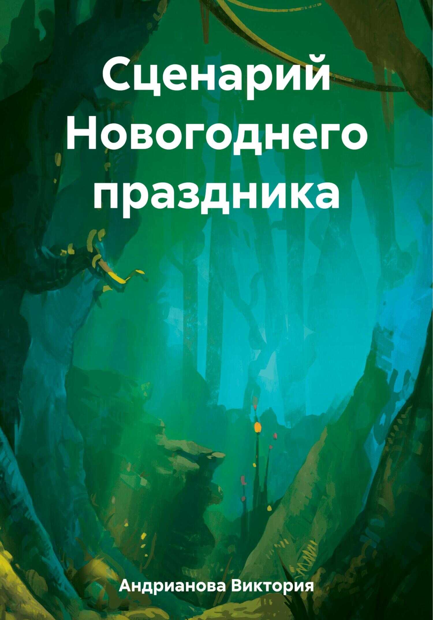 Сценарий Новогоднего праздника - Виктория Евгеньевна Андрианова