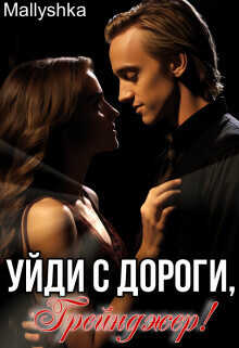 Уйди с дороги, Грейнджер!  - "Mallyshka"