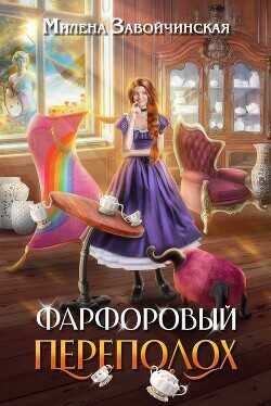 Фарфоровый переполох  - Завойчинская Милена