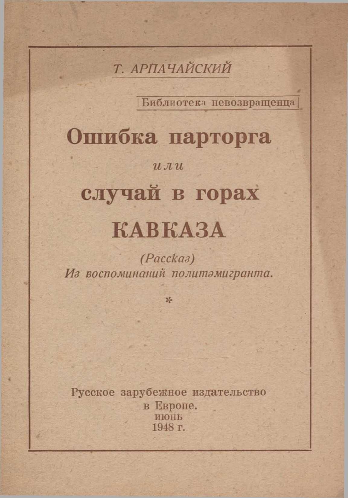 Ошибка парторга, или случай в горах Кавказа - Т. Арпачайский