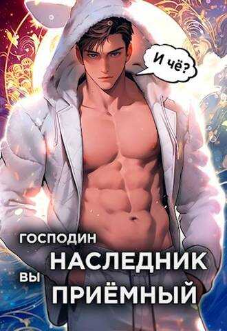Господин наследник, вы приемный. Том 1 - Николай Николаевич Новиков