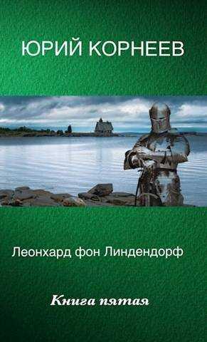 Леонхард фон Линдендорф 5 - Юрий Корнеев