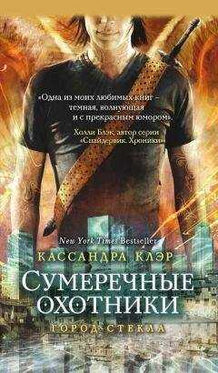 Кассандра Клэр - Сумеречные охотники. Город стекла