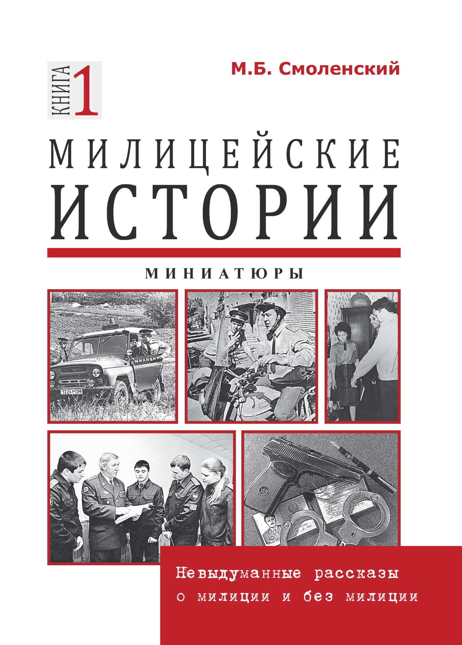 Милицейские истории: невыдуманные рассказы о милиции и без милиции. Миниатюры - Михаил Борисович Смоленский
