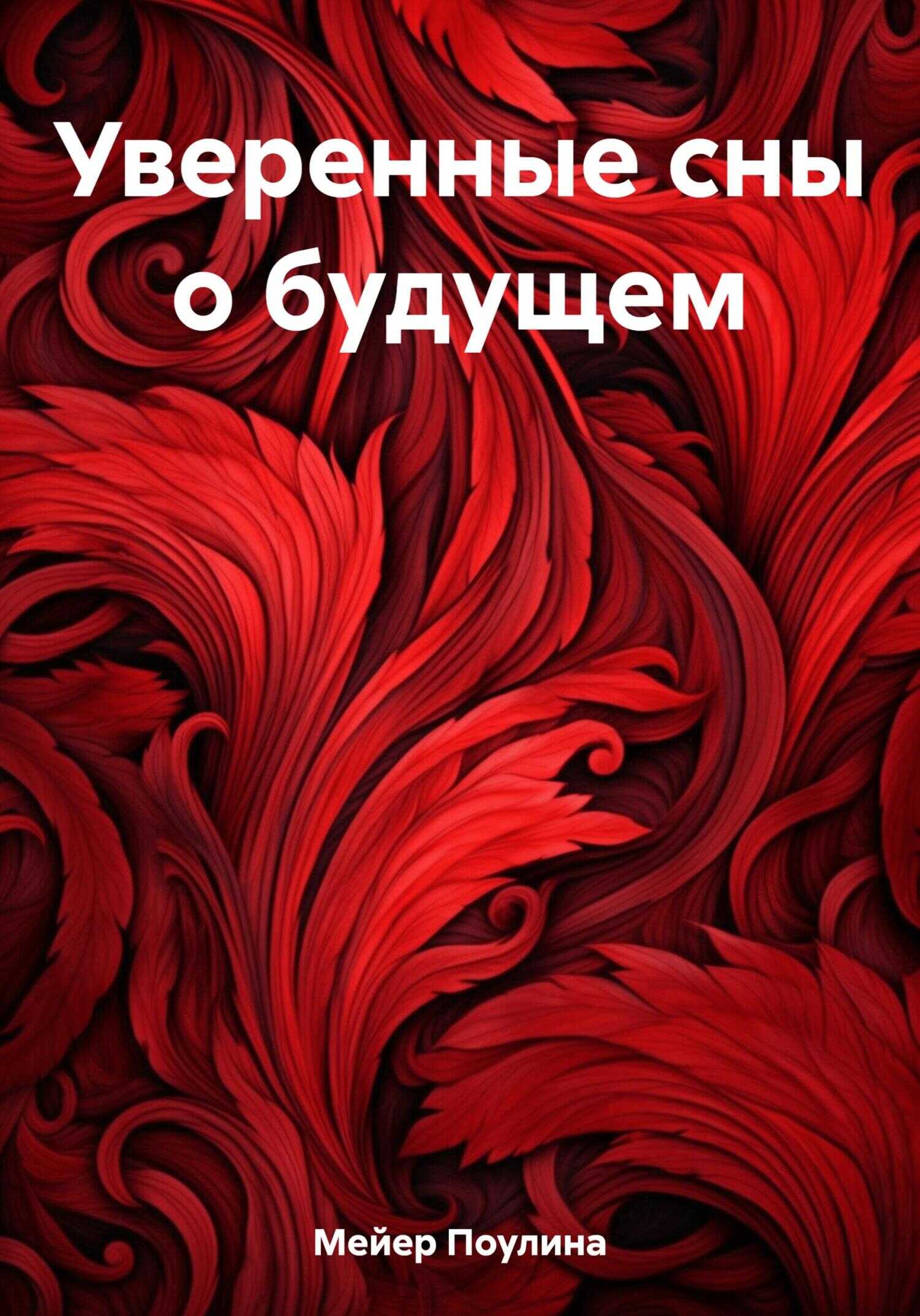 Уверенные сны о будущем - Поулина Мейер