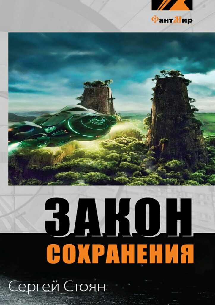 Закон сохранения - Сергей Николаевич Стоян