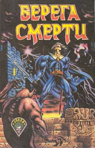 Берега смерти [Сборник] - Роджер Желязны